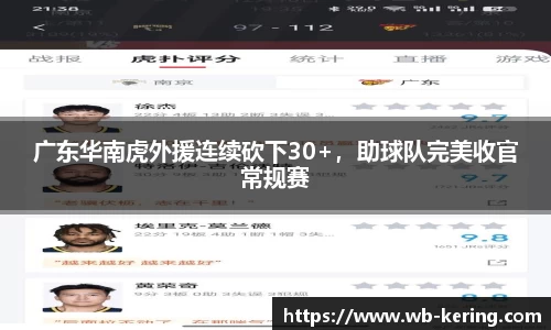 广东华南虎外援连续砍下30+，助球队完美收官常规赛