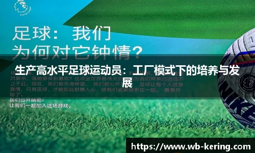 生产高水平足球运动员：工厂模式下的培养与发展