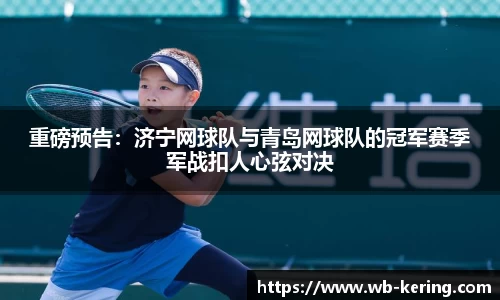重磅预告：济宁网球队与青岛网球队的冠军赛季军战扣人心弦对决