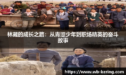 林葳的成长之路：从青涩少年到职场精英的奋斗故事