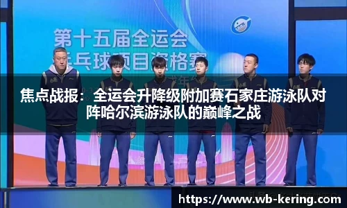 焦点战报：全运会升降级附加赛石家庄游泳队对阵哈尔滨游泳队的巅峰之战