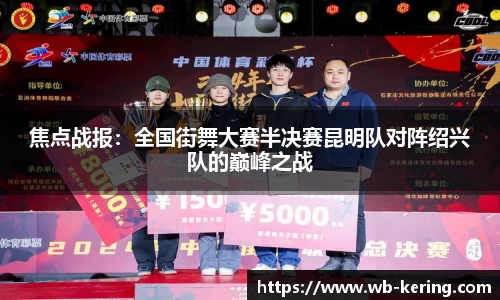 焦点战报：全国街舞大赛半决赛昆明队对阵绍兴队的巅峰之战
