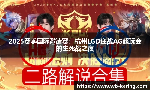 2025赛季国际邀请赛：杭州LGD迎战AG超玩会的生死战之夜