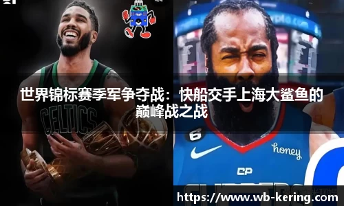 世界锦标赛季军争夺战:快船交手上海大鲨鱼的巅峰战之战